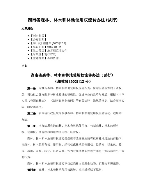 湖南省森林、林木和林地使用权流转办法(试行)