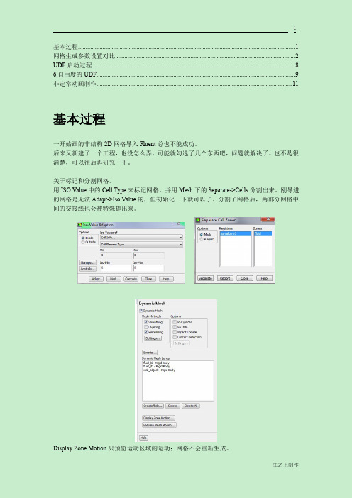 Fluent_动网格总结