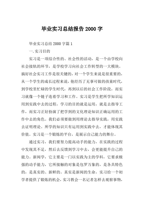 毕业实习总结报告2000字