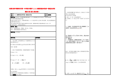 内蒙古翁牛特旗乌丹第一中学高中数学 1.3.1函数的基本性质--最值及求法教案 新人教a版必修1