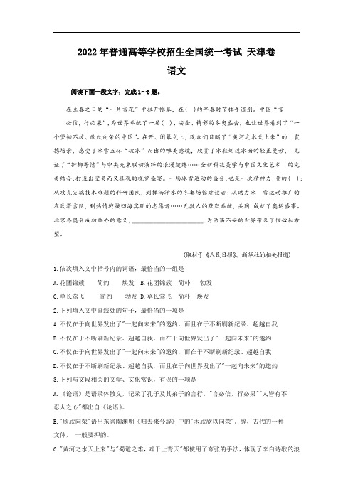 2022年全国普通高等学校招生统一考试语文试卷 天津卷(参考版) 含答案