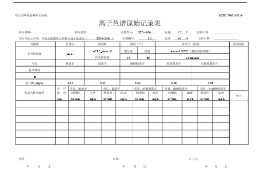 (完整版)21离子色谱原始记录.docx