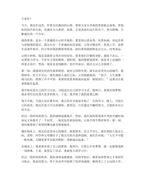 我的青春励志故事演讲稿