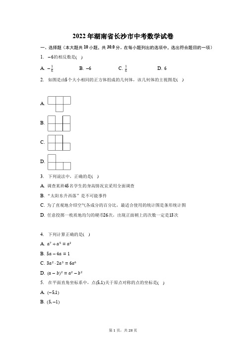 2022年湖南省长沙市中考数学试卷含答案详解(高清word版)