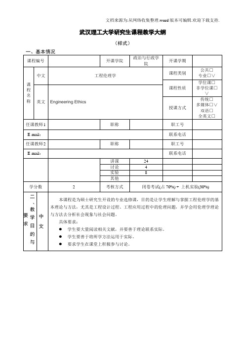 武汉理工大学研究生课程教学大纲