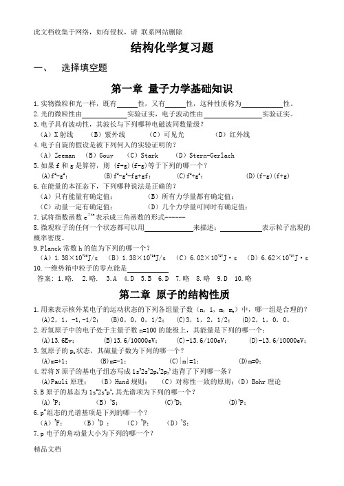 最新整理结构化学练习题带答案讲课稿