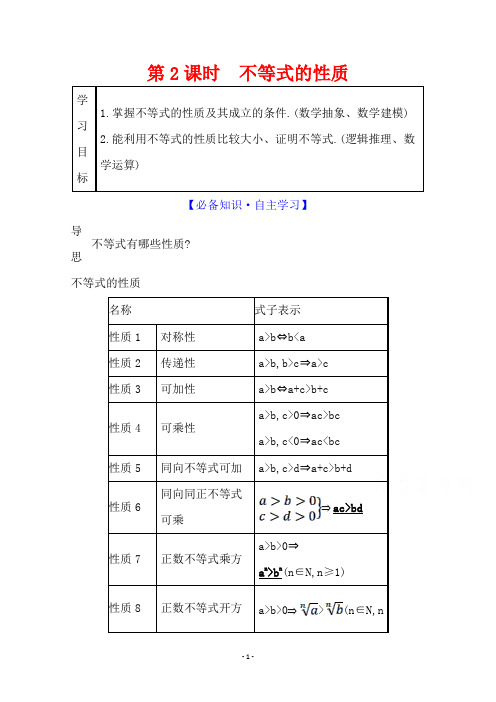 (学案)3.1.2不等式的性质含答案