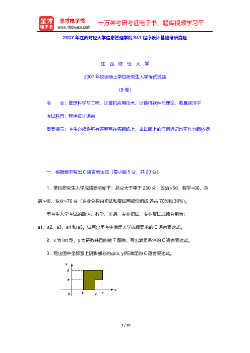 2007年江西财经大学信息管理学院831程序设计基础考研真题【圣才出品】