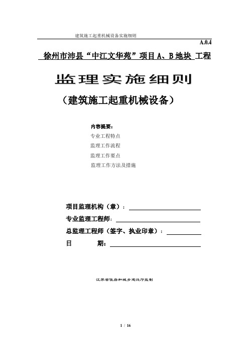 36号文 附件建筑施工起重机械设备监理实施细则(试行) (1)