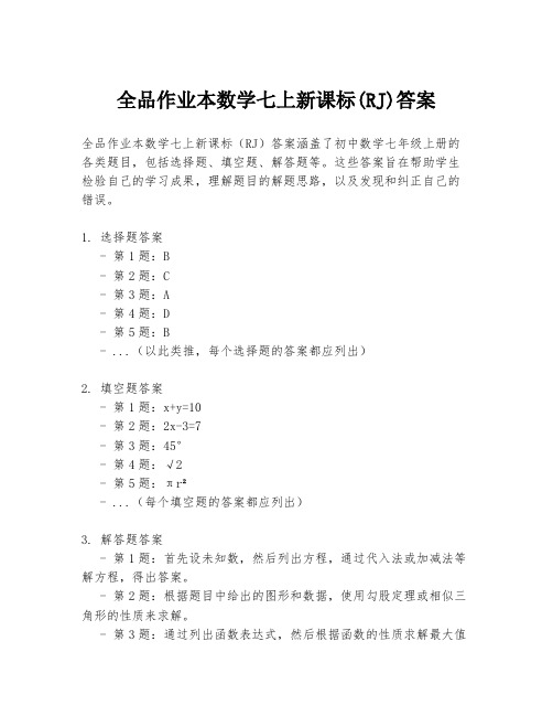 全品作业本数学七上新课标(RJ)答案