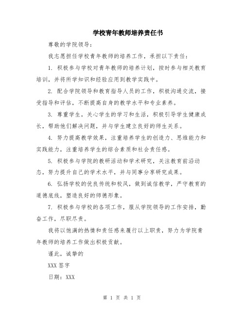 学校青年教师培养责任书