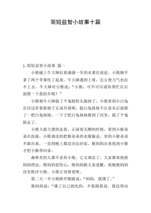 简短益智小故事十篇