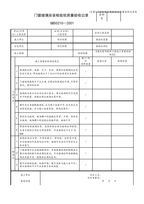 (完整)门窗玻璃安装检验批质量验收记录表