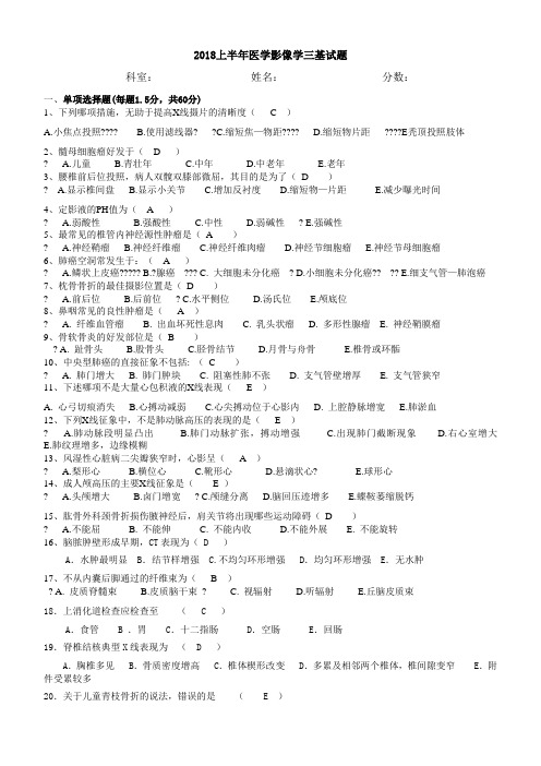 2018年上半年医学影像学三基试题(带答案)