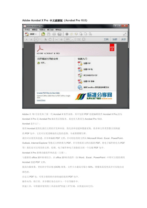 Adobe Acrobat X Pro 中文破解版(Acrobat Pro 10.0)