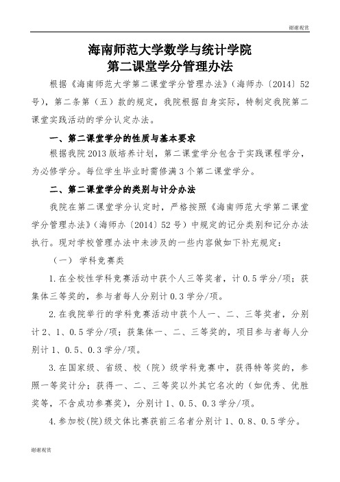 海南师范大学数学与统计学院第二课堂学分管理办法.doc