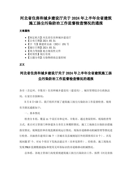 河北省住房和城乡建设厅关于2024年上半年全省建筑施工扬尘污染防治工作监督检查情况的通报