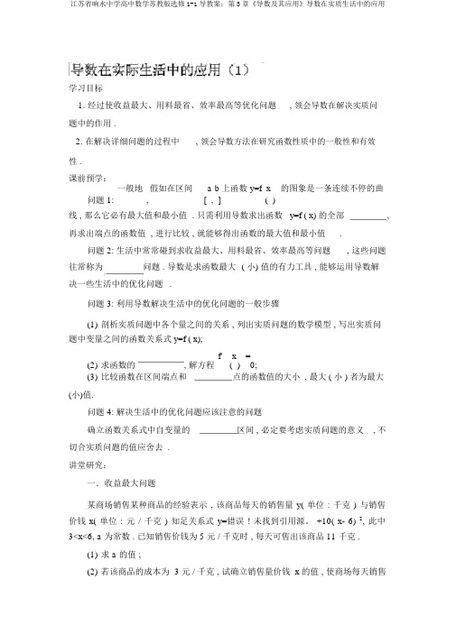 江苏省响水中学高中数学苏教版选修1-1导学案：第3章《导数及其应用》导数在实际生活中的应用