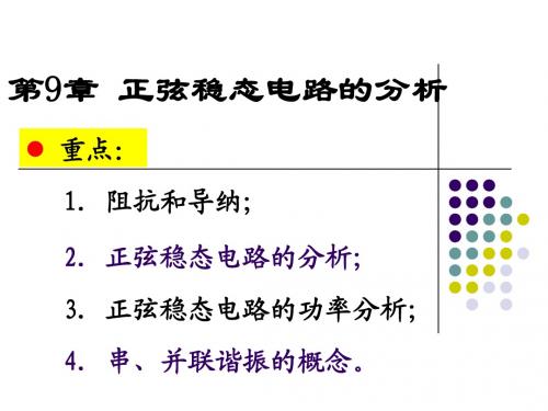 电路原理-正弦稳态电路的分析