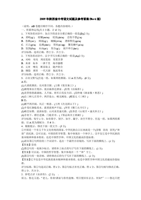 2009年陕西中考语文试题 (Word版)