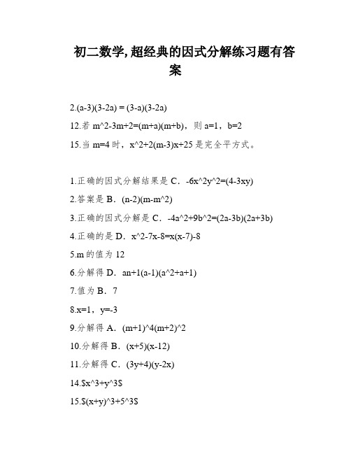 初二数学,超经典的因式分解练习题有答案