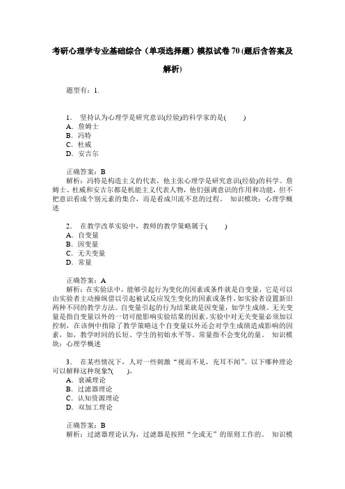 考研心理学专业基础综合(单项选择题)模拟试卷70(题后含答案及解析)