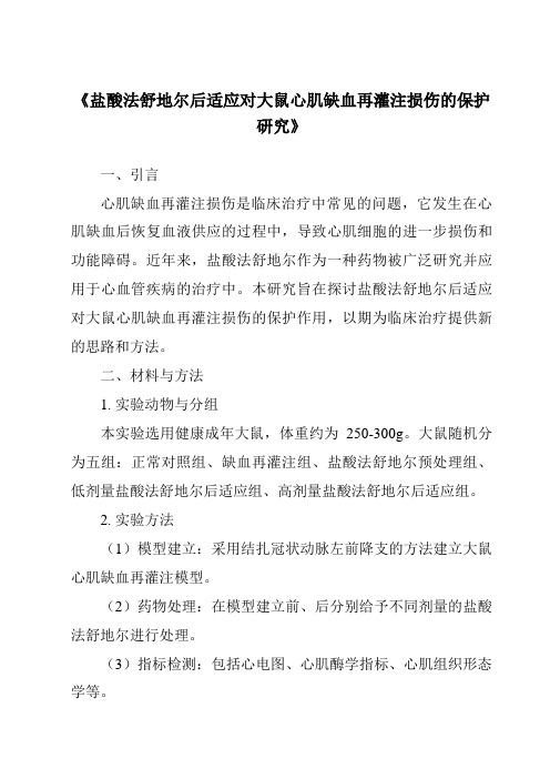 《盐酸法舒地尔后适应对大鼠心肌缺血再灌注损伤的保护研究》