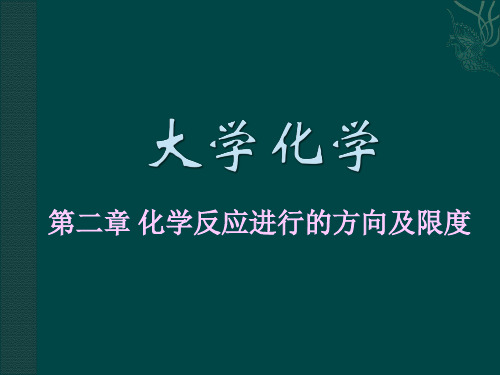 大学化学课件：熵变与过程(反应)的方向