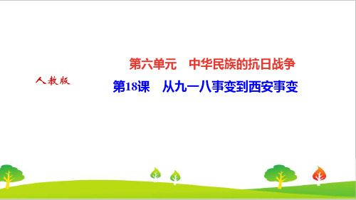 部编人教版初中八年级历史上册第18课《从九一八事变到西安事变》精品教学课件