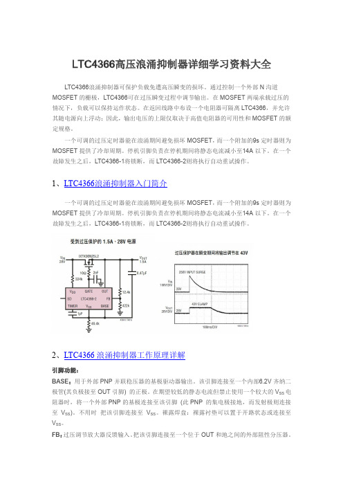 LTC4366高压浪涌抑制器详细学习资料大全