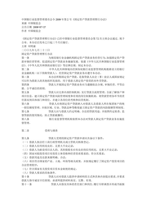 中国银行业监督管理委员会令2009年第2号《固定资产贷款管理暂行办法