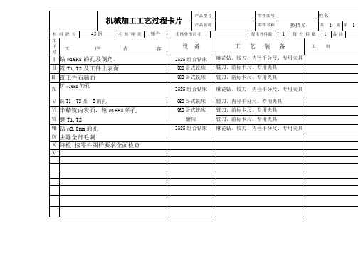 换挡叉机械加工工艺过程卡片