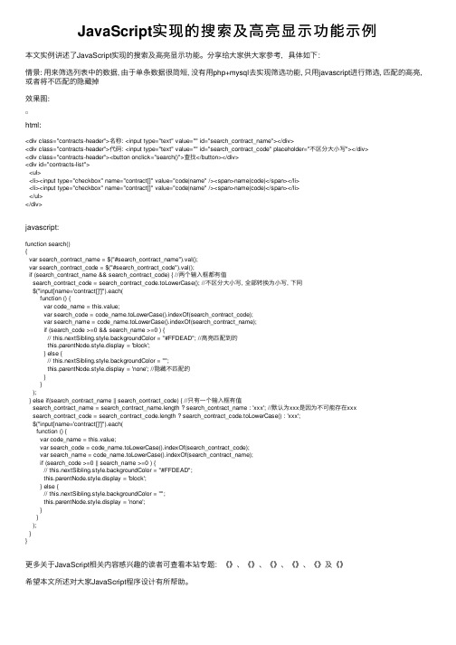 JavaScript实现的搜索及高亮显示功能示例