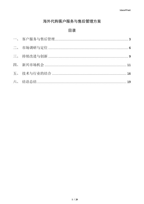 海外代购客户服务与售后管理方案