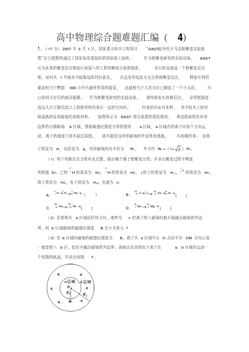 高中物理综合题难题汇编(四)