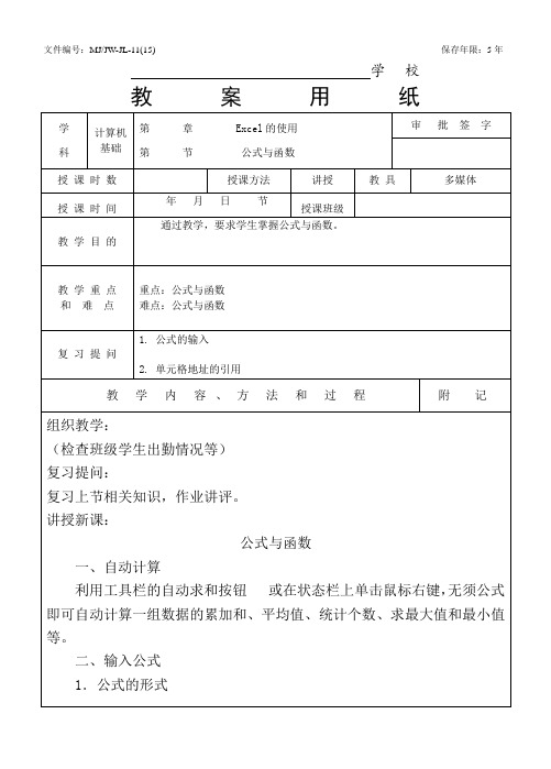 Excel《公式与函数》公开课教案