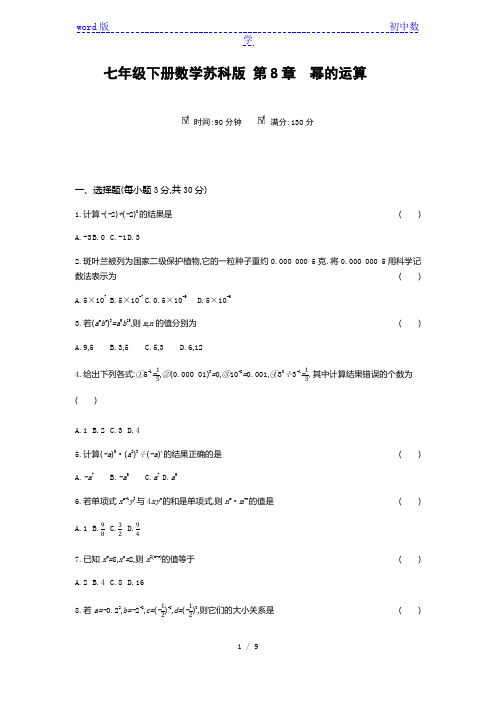苏科版 数学七年级下册第8章幂的运算 单元测试