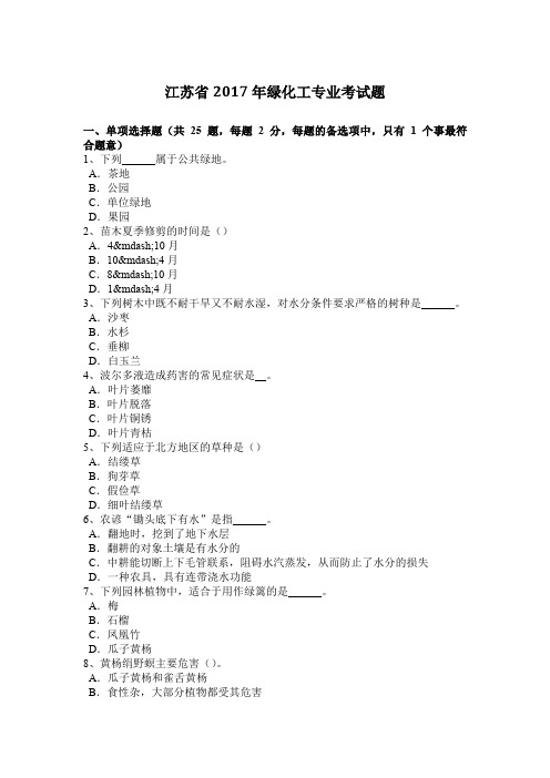 江苏省2017年绿化工专业考试题