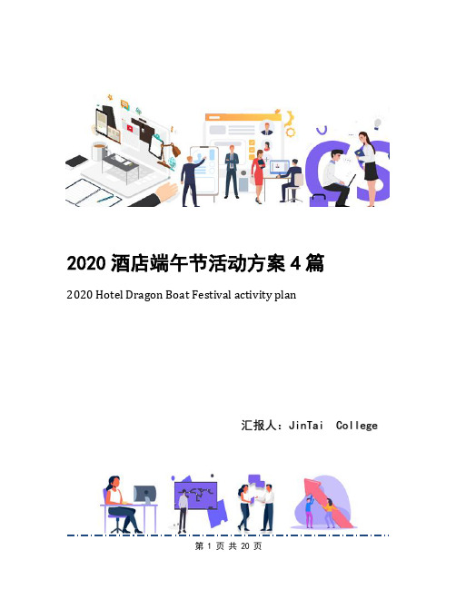 2020酒店端午节活动方案4篇