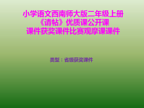 小学语文西南师大版二年级上册《请帖》优质课公开课课件获奖课件比赛观摩课课件B001