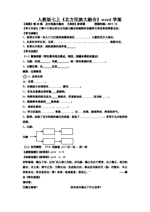 人教版七上《北方民族大融合》word学案