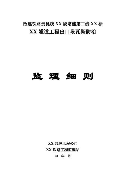 隧道工程出口段瓦斯防治监理细则