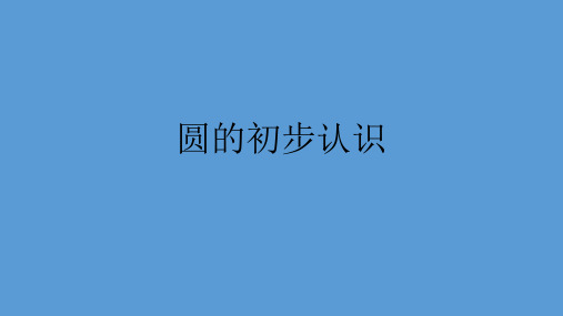 四年级上册数学课件-5.1 几何小实践(圆的初步认识)▏沪教版 (共13张PPT)