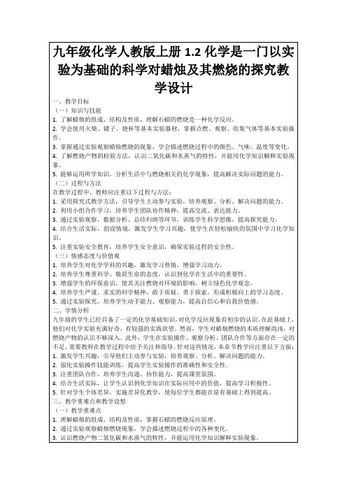 九年级化学人教版上册1.2化学是一门以实验为基础的科学对蜡烛及其燃烧的探究教学设计