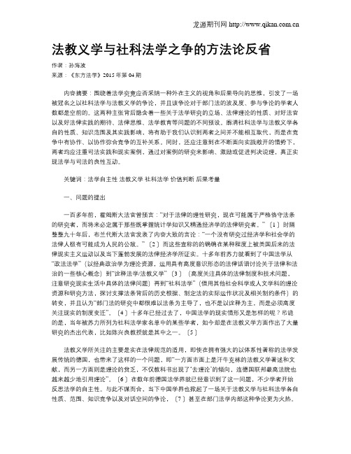 法教义学与社科法学之争的方法论反省