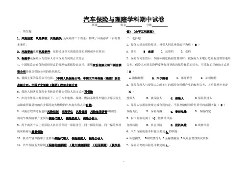 汽车保险与理赔试卷与答案(期中考试)