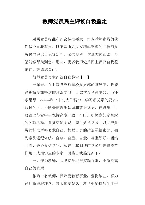 教师党员民主评议自我鉴定