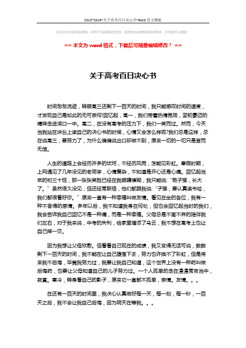 2018-2019-关于高考百日决心书-word范文模板 (2页)