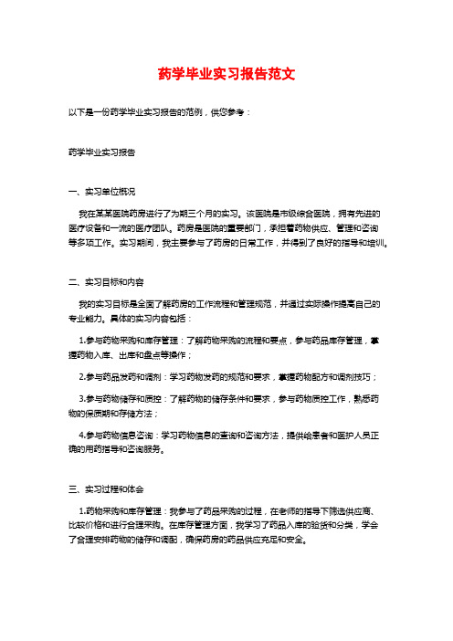 药学毕业实习报告范文