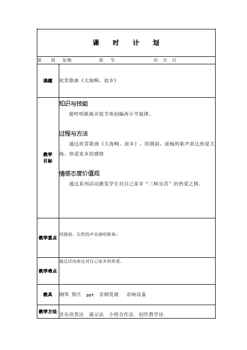 人教版小学音乐四年级上册 《大海啊,故乡》教案(电子备课)